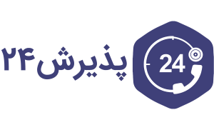 پذیرش۲۴