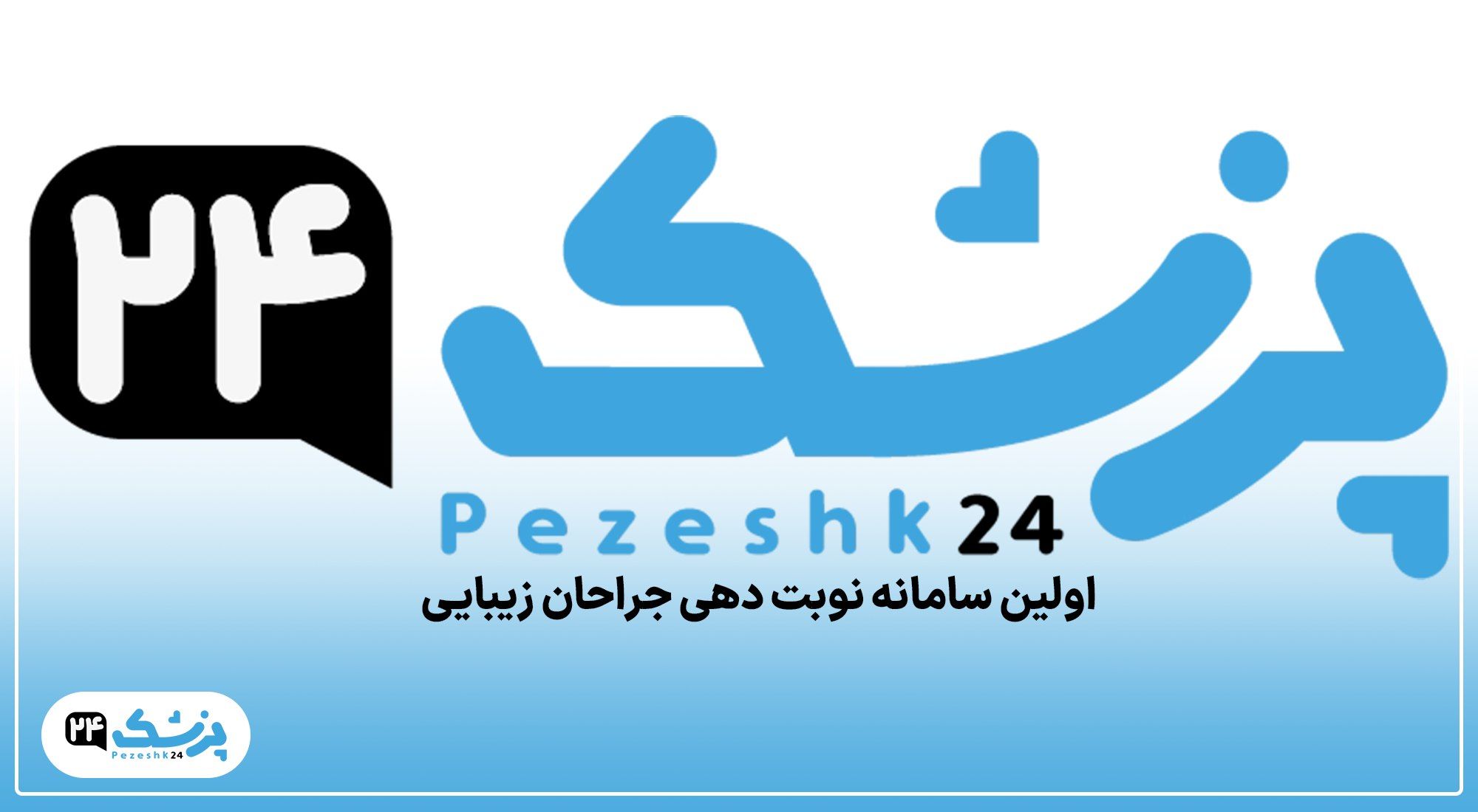 پزشک۲۴