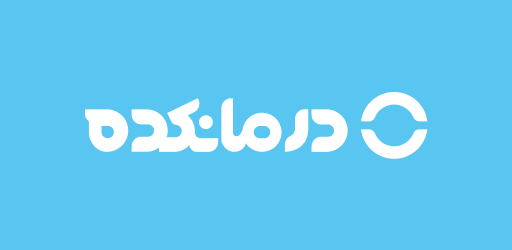 درمانکده